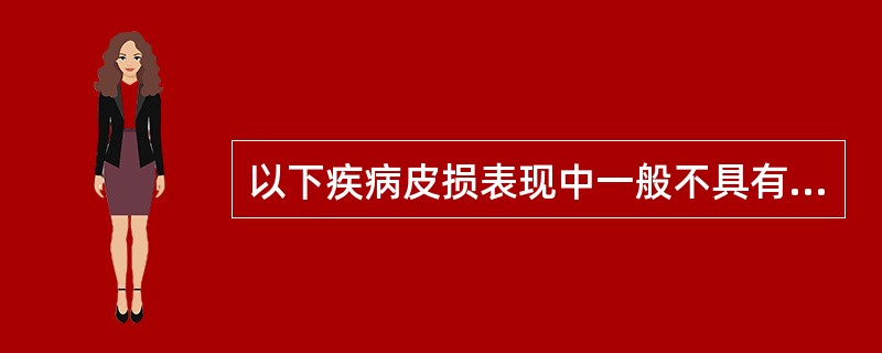 以下疾病皮损表现中一般不具有对称性特点的是A、急性湿疹B、慢性湿疹C、多形红斑型