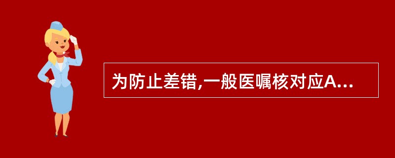 为防止差错,一般医嘱核对应A、每天核对1次B、每天核对2次C、每周核对1次D、每