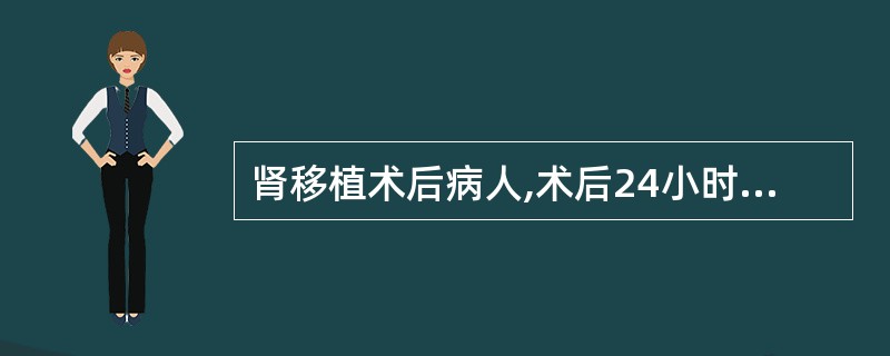 肾移植术后病人,术后24小时内最关键的监测指标是A、尿量B、营养C、活动D、体温