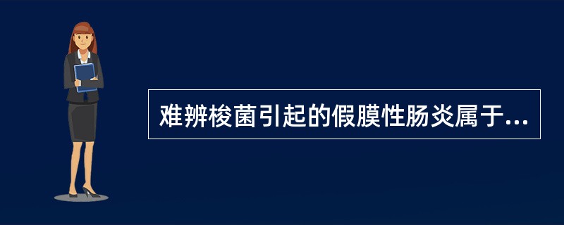 难辨梭菌引起的假膜性肠炎属于A、原位菌群一度失调B、原位菌群二度失调C、原位菌群