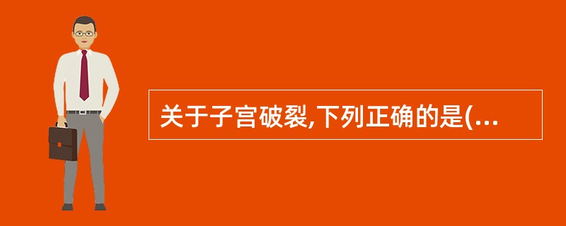 关于子宫破裂,下列正确的是( )A、按破裂的程度分为自发性子宫破裂和损伤性子宫破