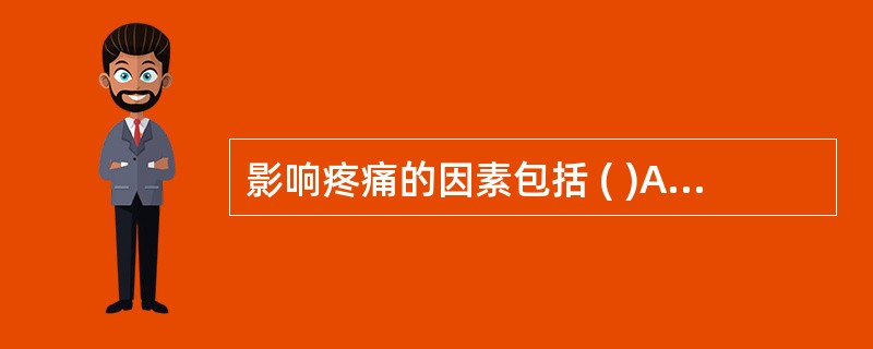 影响疼痛的因素包括 ( )A、个体早期的生活经验B、人格特征C、个体对疼痛的注意