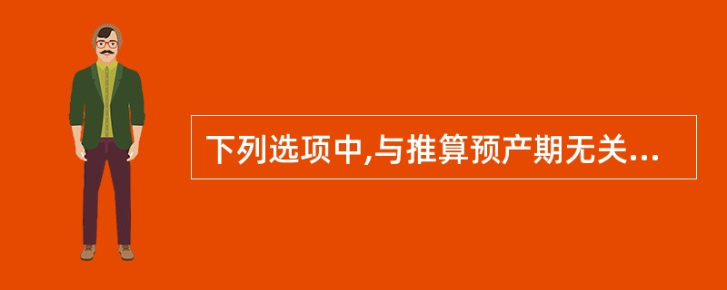 下列选项中,与推算预产期无关的是( )。A、末次月经开始的第一天B、腹围大小C、