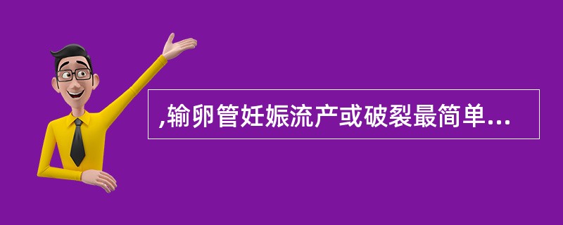 ,输卵管妊娠流产或破裂最简单、可靠的诊断方法是( )。A、尿HCG测定B、腹腔镜