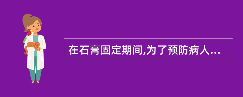 在石膏固定期间,为了预防病人发生废用性骨质疏松,正确的做法是A、石膏固定不能过紧