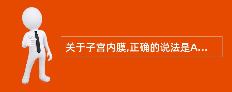 关于子宫内膜,正确的说法是A、月经来潮子宫内膜自致密层剥脱B、子宫内膜分为功能层