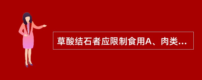 草酸结石者应限制食用A、肉类B、豆制品C、菠菜D、水果E、动物内脏