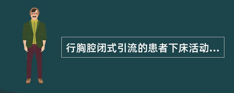 行胸腔闭式引流的患者下床活动时,引流瓶应低于A、胸壁引流口平面50cmB、胸壁引