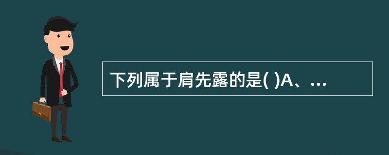 下列属于肩先露的是( )A、胎心在脐上方听诊清楚B、肛门检查不易触及胎先露C、腋