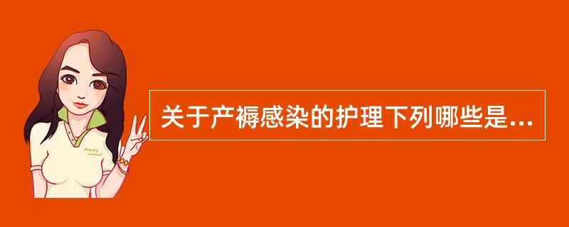 关于产褥感染的护理下列哪些是正确的A、床边隔离B、半卧位C、保证充足的休息和睡眠