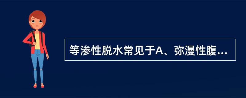 等渗性脱水常见于A、弥漫性腹膜炎B、肠梗阻C、高热、大汗D、昏迷E、大面积烧伤创