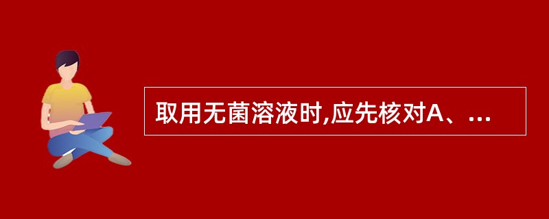 取用无菌溶液时,应先核对A、瓶签B、有效期C、瓶盖有无松动D、有无裂缝E、溶液是