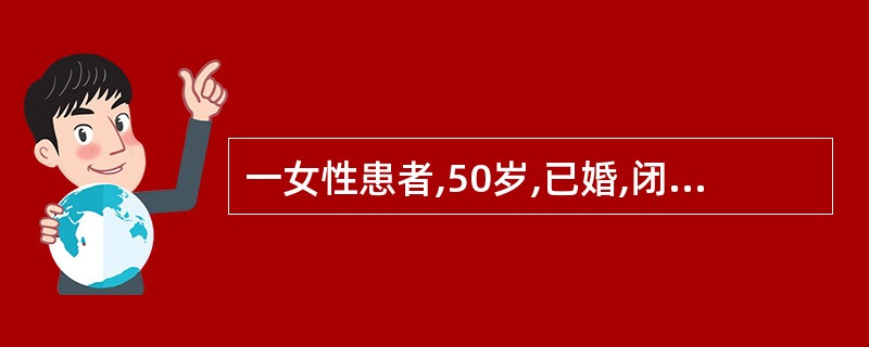 一女性患者,50岁,已婚,闭经4个月后感下腹部增大,检查下腹部中间膨隆,无移动性