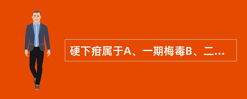 硬下疳属于A、一期梅毒B、二期梅毒C、三期梅毒D、先天性梅毒E、潜伏梅毒