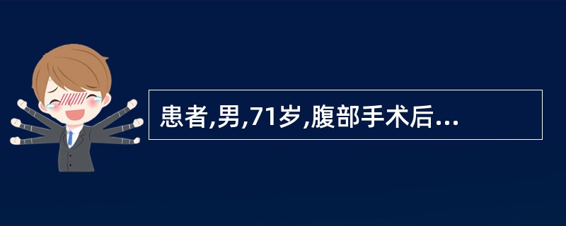 患者,男,71岁,腹部手术后7天,用力排便后突然出现腹痛,伤口敷料被血性渗液浸透