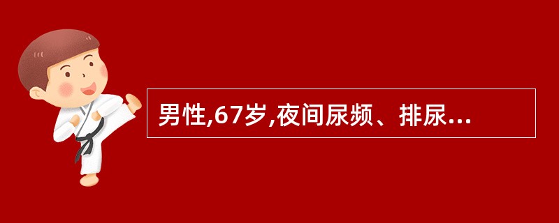 男性,67岁,夜间尿频、排尿困难6年。直肠指检示前列腺重度增生。病人最可能的疾病