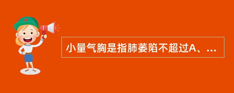 小量气胸是指肺萎陷不超过A、30%B、40%C、50%D、60%E、70% -