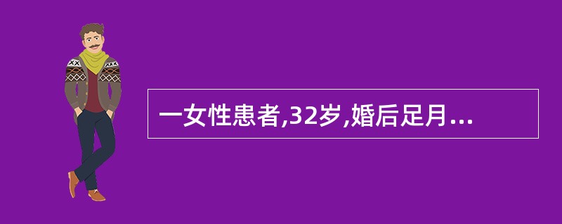 一女性患者,32岁,婚后足月分娩1次,人工流产3次。末次人工流产于3个月前,此后