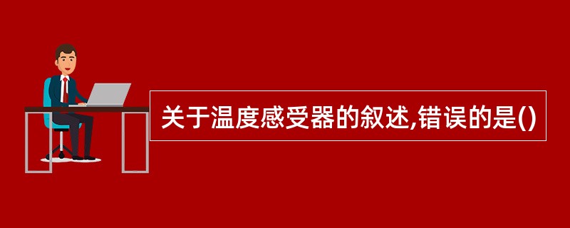 关于温度感受器的叙述,错误的是()