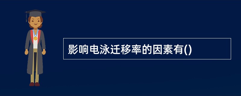 影响电泳迁移率的因素有()