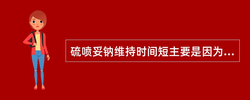 硫喷妥钠维持时间短主要是因为其在肝脏代谢极快。( )