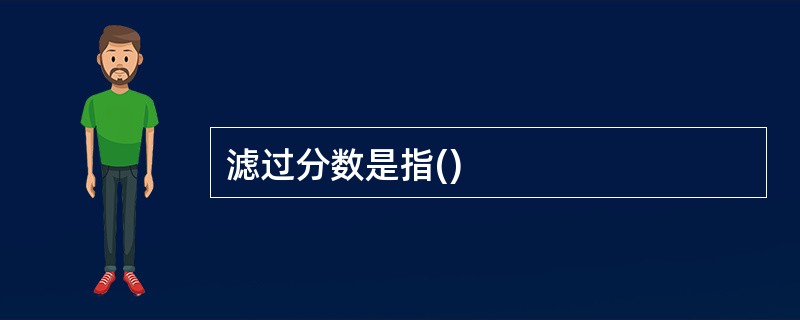 滤过分数是指()