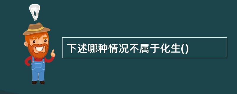 下述哪种情况不属于化生()