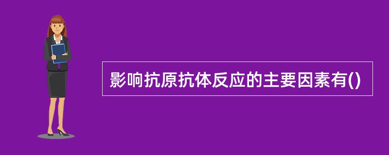 影响抗原抗体反应的主要因素有()