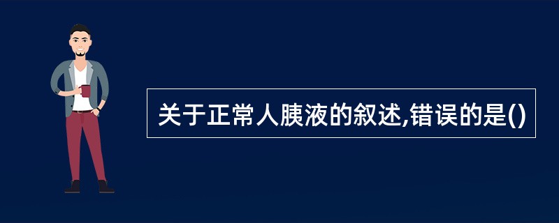 关于正常人胰液的叙述,错误的是()