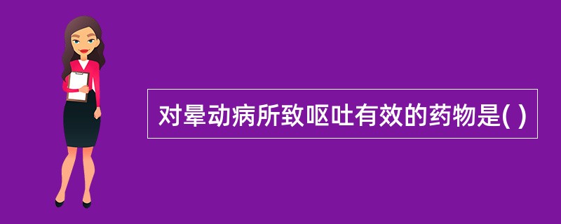 对晕动病所致呕吐有效的药物是( )