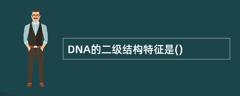 DNA的二级结构特征是()