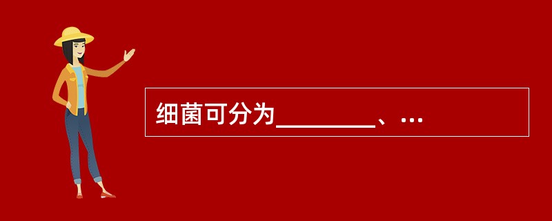 细菌可分为________、________、________和________