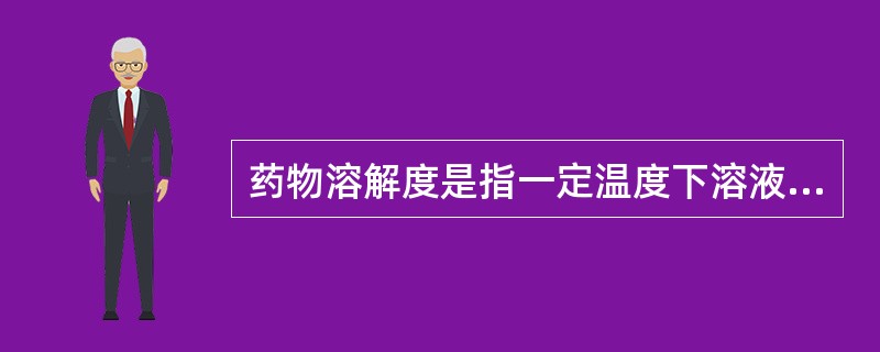 药物溶解度是指一定温度下溶液中某溶质的克数。