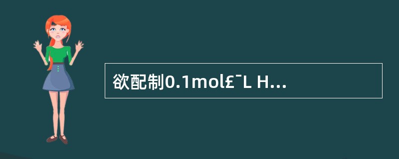 欲配制0.1mol£¯L HCl溶液1000mL,应取12mol£¯L浓HCl(