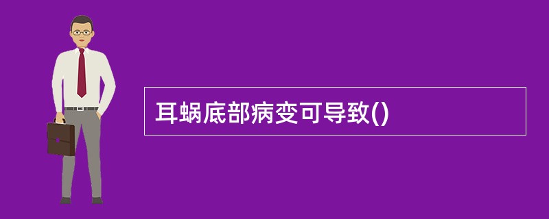 耳蜗底部病变可导致()