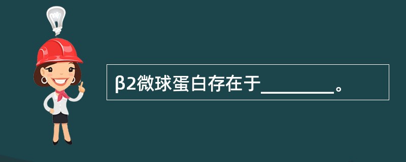 β2微球蛋白存在于________。