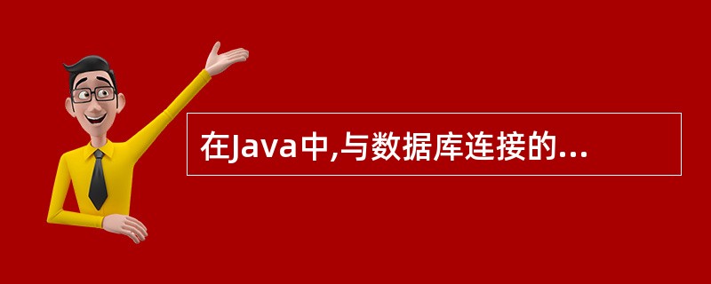 在Java中,与数据库连接的技术是()。