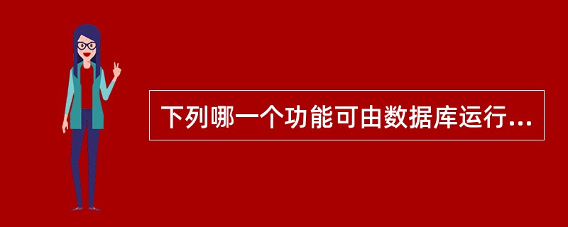 下列哪一个功能可由数据库运行管理模块实现?