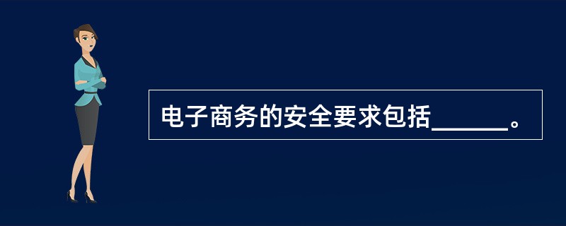 电子商务的安全要求包括______。