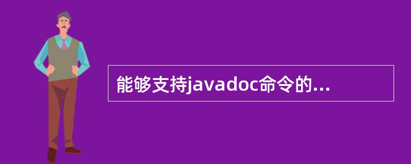 能够支持javadoc命令的注释语句是