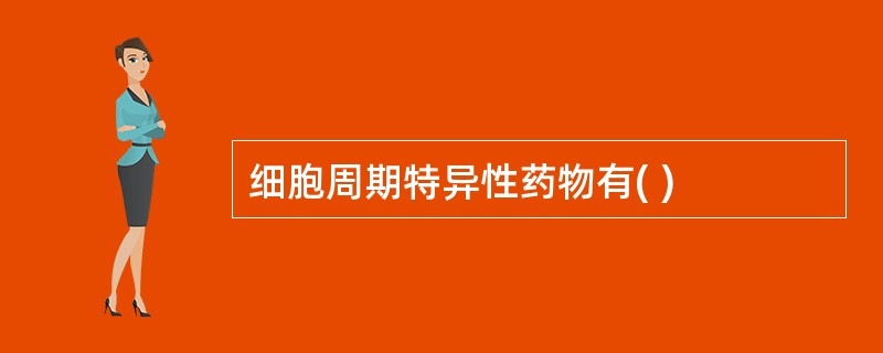 细胞周期特异性药物有( )