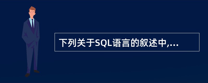 下列关于SQL语言的叙述中,哪一个是不正确的?