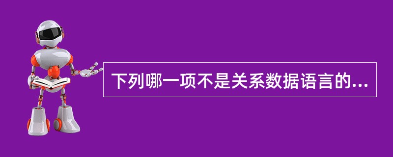 下列哪一项不是关系数据语言的共同特点?