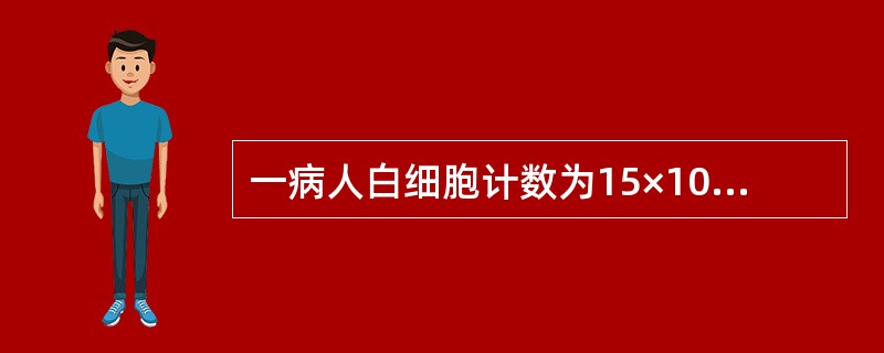 一病人白细胞计数为15×109£¯L,在白细胞分类计数时,计数100个白细胞遇到