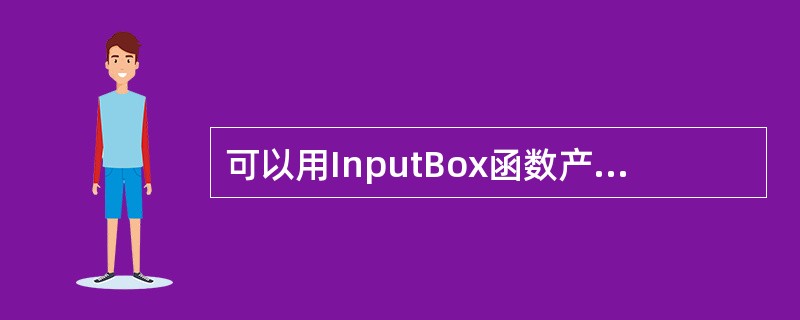 可以用InputBox函数产生“输入对话框”。执行语句“st$=(hputBox
