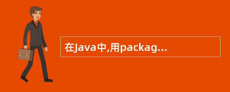 在Java中,用package语句说明一个包时,该包的层次结构必须是