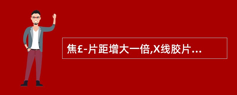 焦£­片距增大一倍,X线胶片感光量相应( )