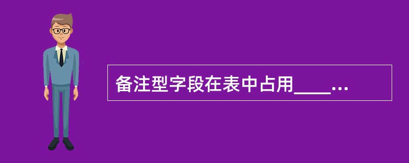 备注型字段在表中占用______个字节。