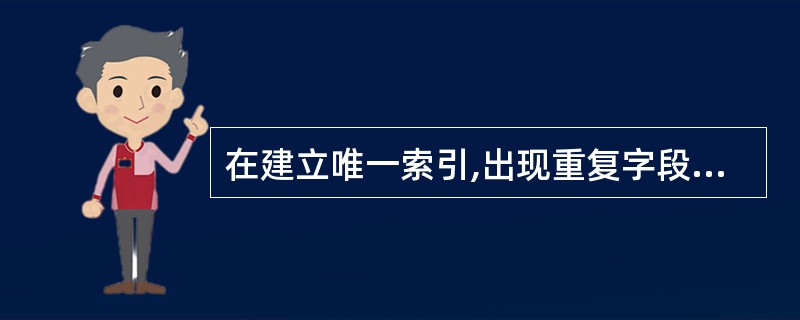 在建立唯一索引,出现重复字段值时,只存储重复出现记录的______。