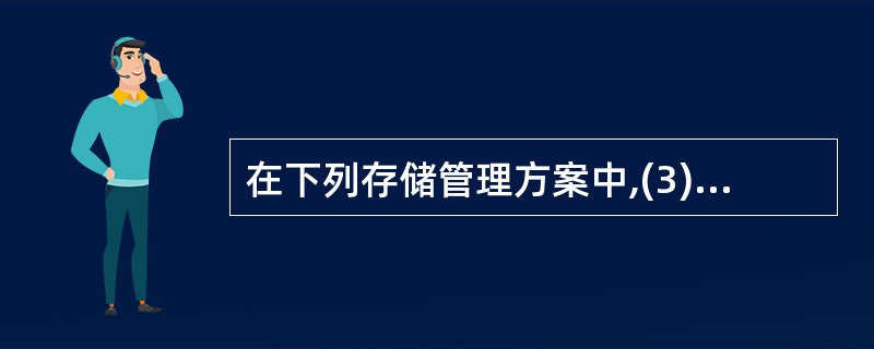 在下列存储管理方案中,(3)是解决内存碎片问题的有效方法。虚拟存储器主要由(4)